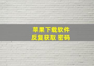 苹果下载软件反复获取 密码